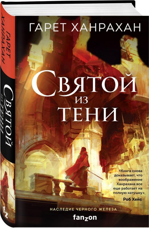 Книга Святой из тени (Ханрахан Г.) | Ханрахан Гарет #1