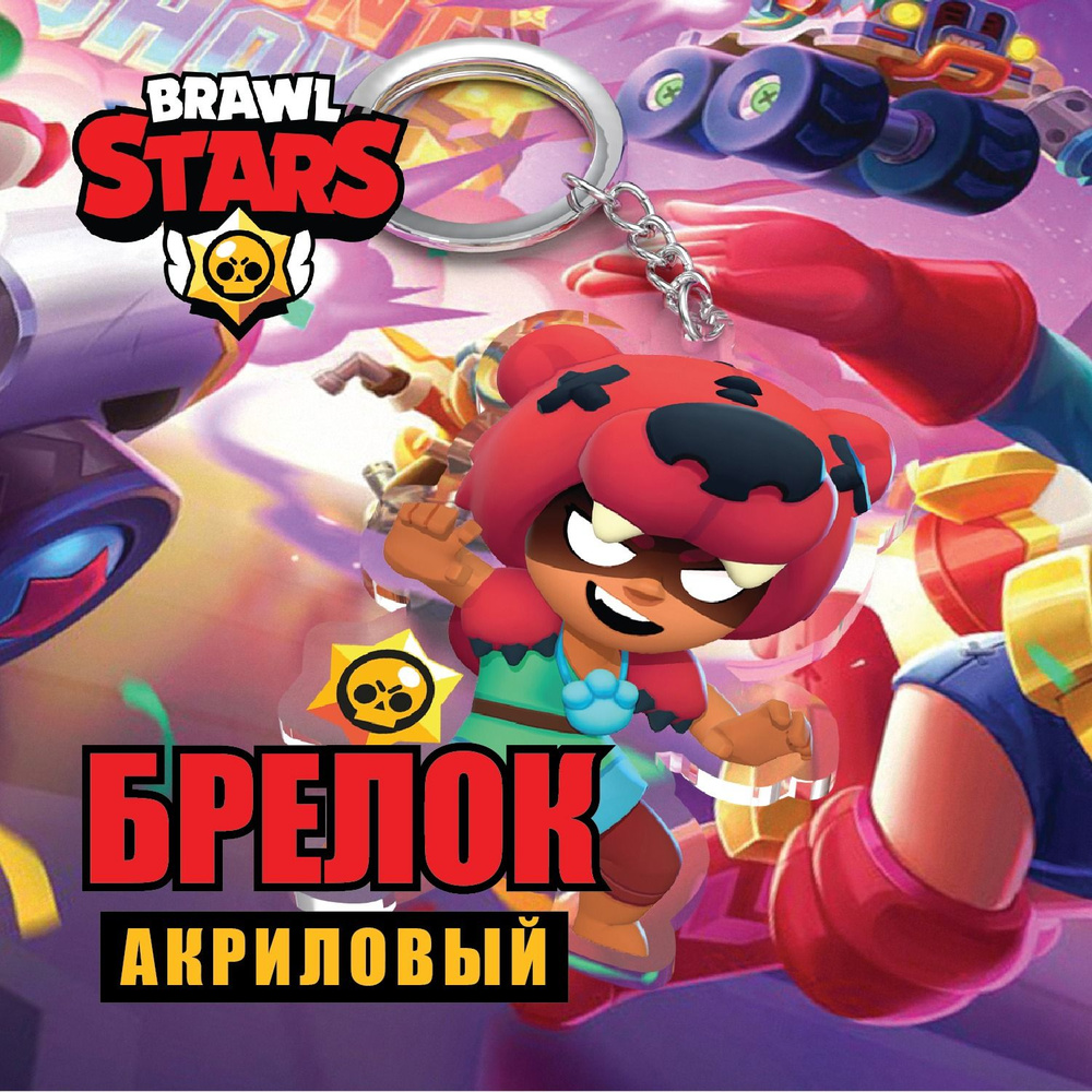 Акриловый брелок Brawl Stars/Бравл Старс. Нита/Nita - купить с доставкой по  выгодным ценам в интернет-магазине OZON (873257567)