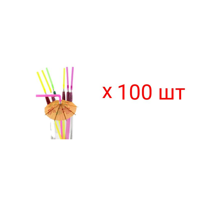 Трубочки гавайские "Зонтик" для коктейля (Набор 100 шт.) #1