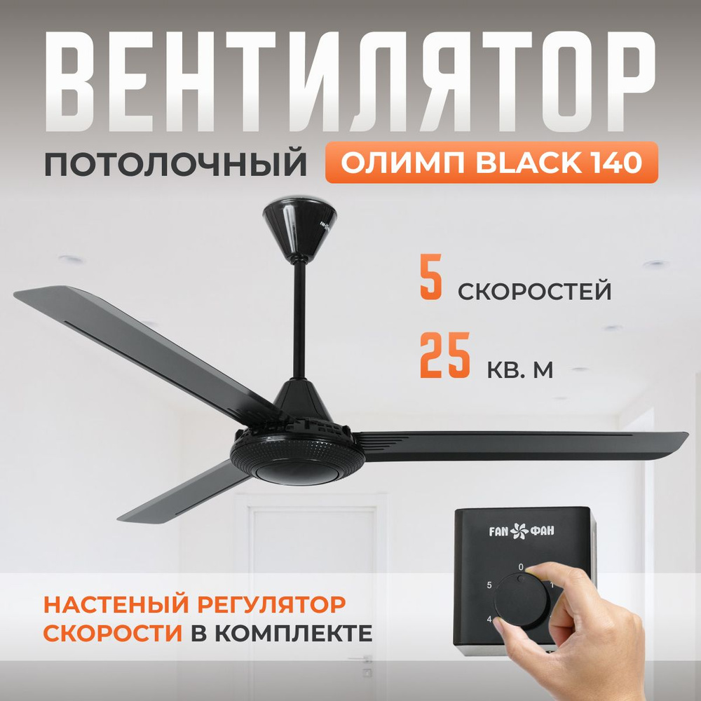Потолочный вентилятор Олимп Black 140 / 5 скоростей / чёрный #1