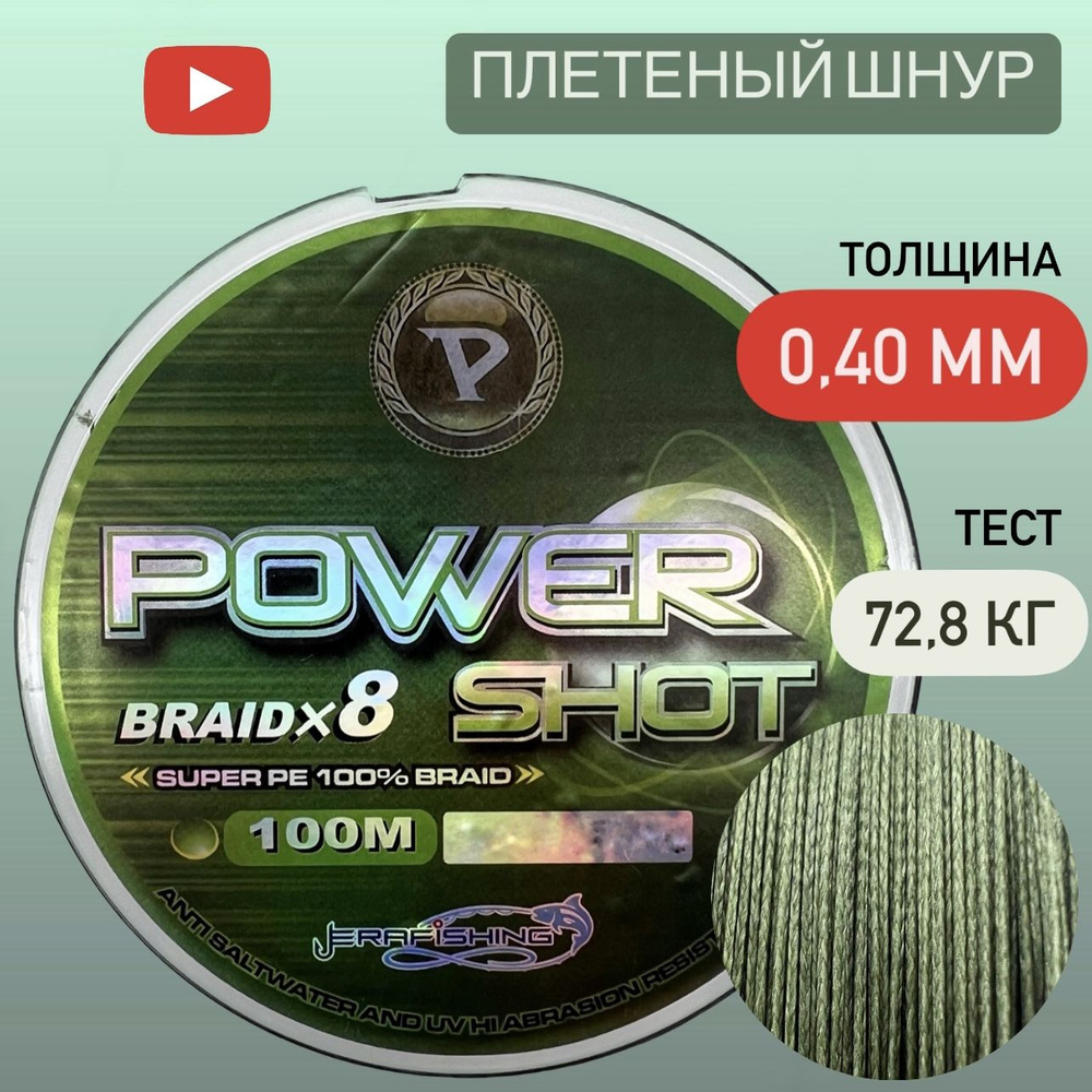 Плетеный шнур, плетенка для рыбалки POWER SHOT ERAFISHING 0,40 мм, 100 м  #1