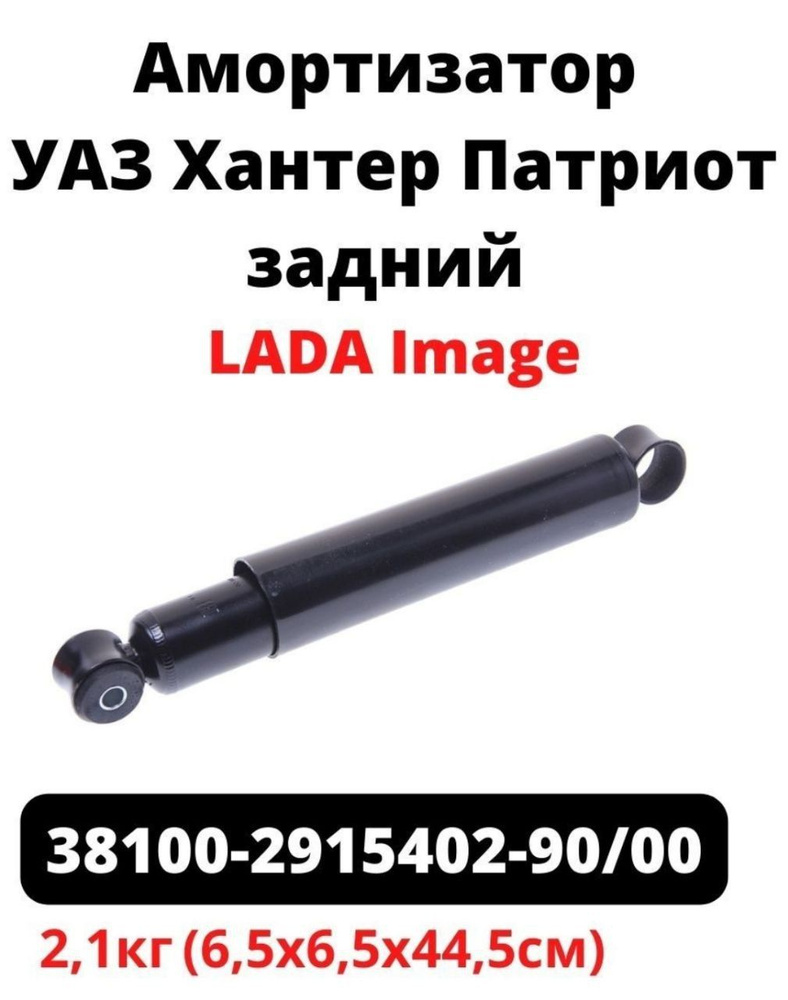 Амортизатор УАЗ зад. УАЗ 315195 HUNTER в сборе (381.2915402) (СААЗ) (упак. )
