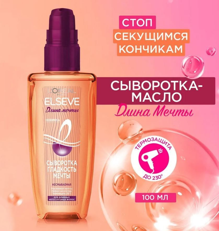 Сыворотка для длинных и непослушных волос Гладкость мечты Elseve Loreal Professional, 100 мл  #1