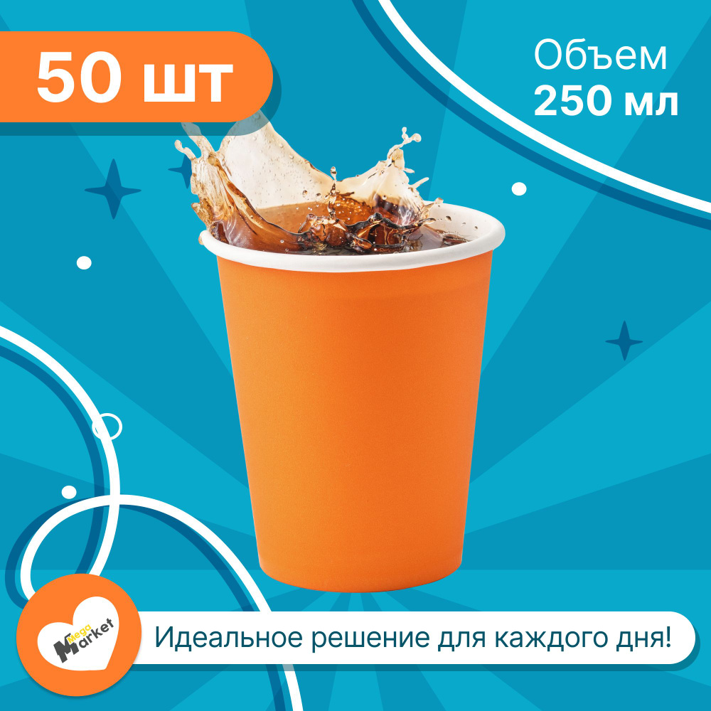 Набор бумажных стаканов GLIR, объем 250 мл, 50 шт, Оранжевый, однослойные: для кофе, чая, холодных и #1