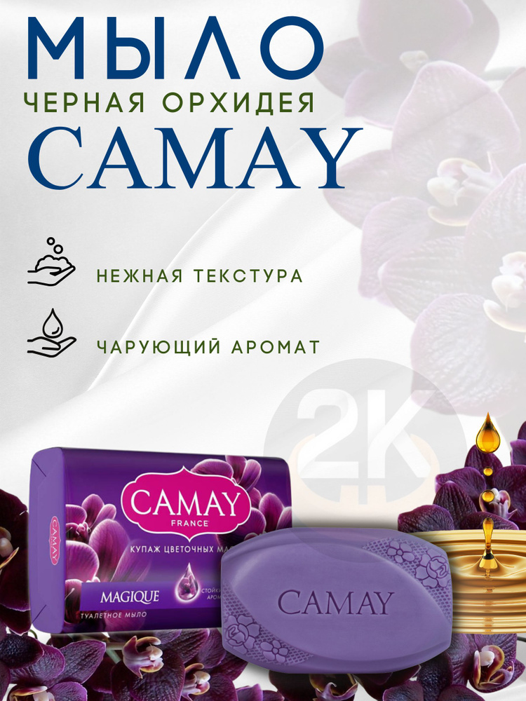 Мыло твердое CAMAY MAGIQUE, аромат черной орхидеи, 85гр х 1шт #1