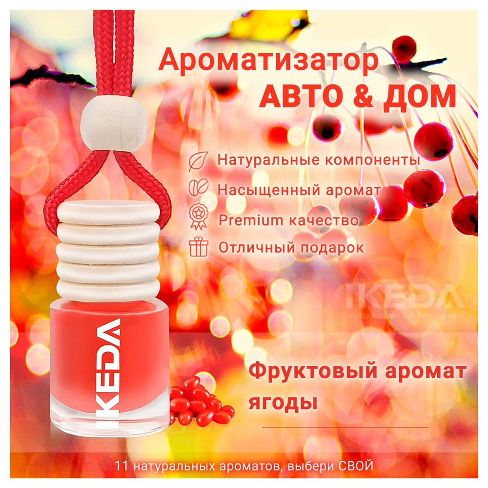 Ароматизатор Ikeda Scents Ягодный аромат (Berry) Air Fresheners для автомобиля и дома 2 шт.  #1