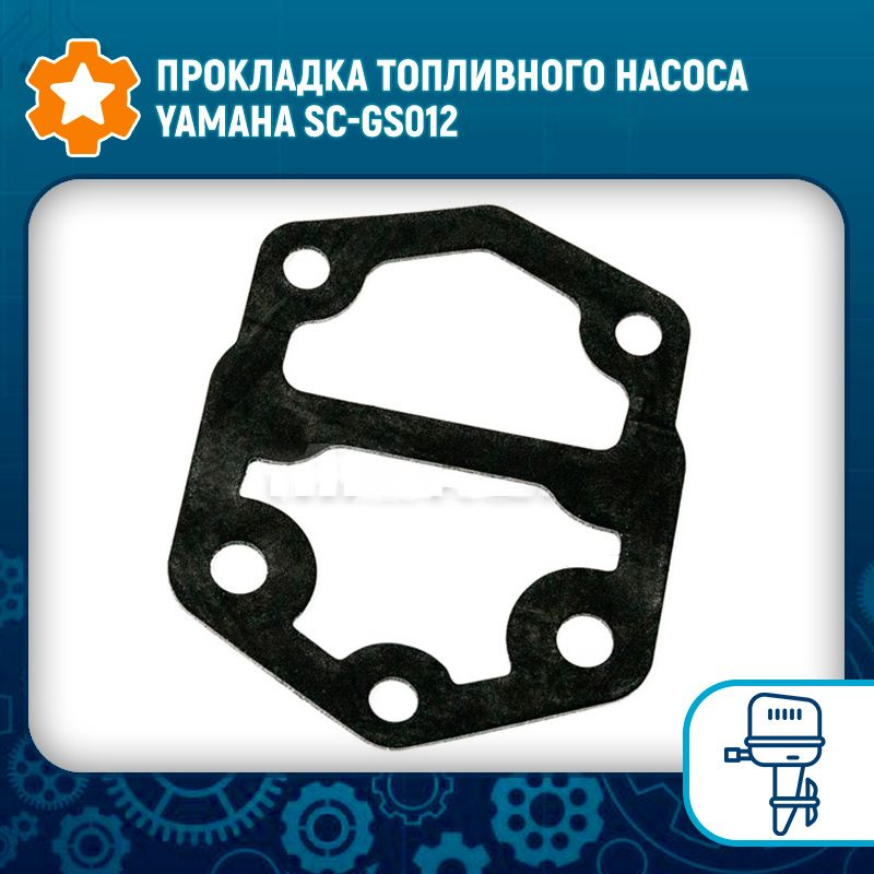 Прокладка топливного насоса Yamaha SC-GS012 #1