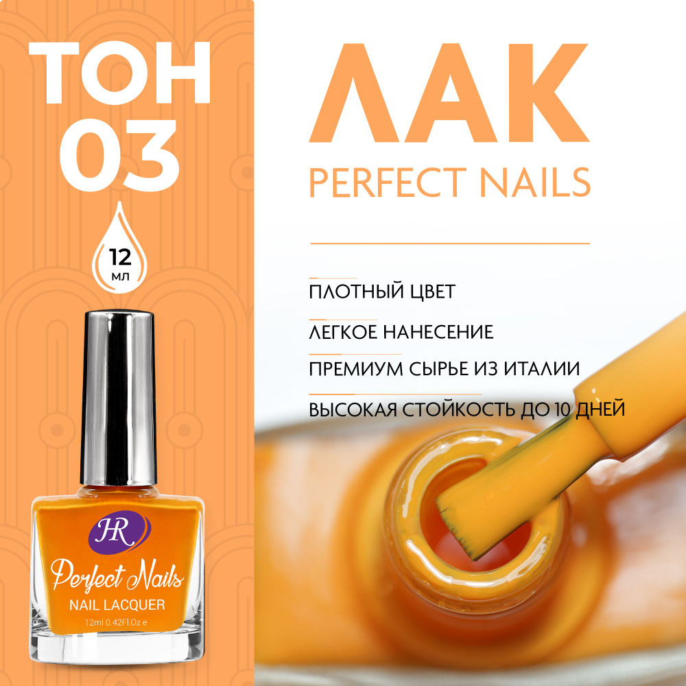 Holy Rose Лак для ногтей Perfect Nails №03 оранжевый 12 мл #1