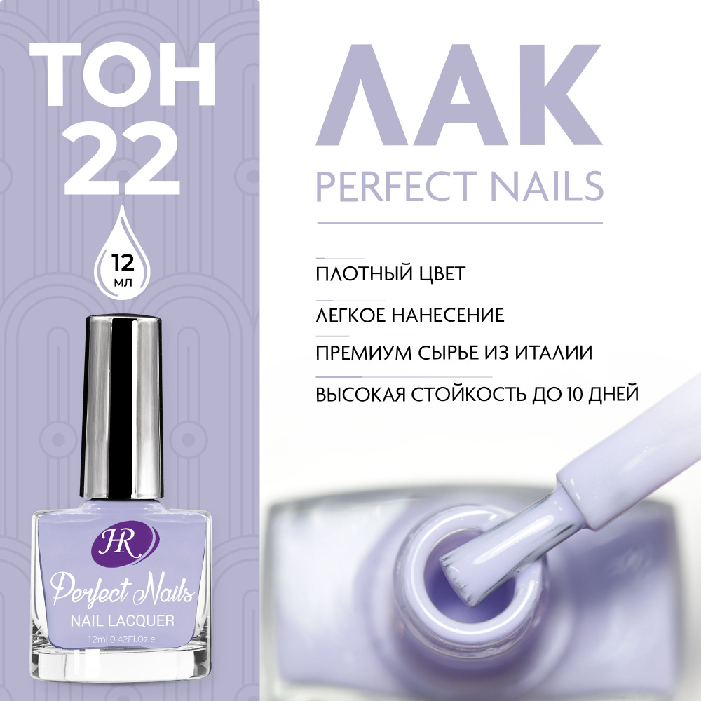 Holy Rose Лак для ногтей Perfect Nails №22 серобуромалиновый, 12 мл #1
