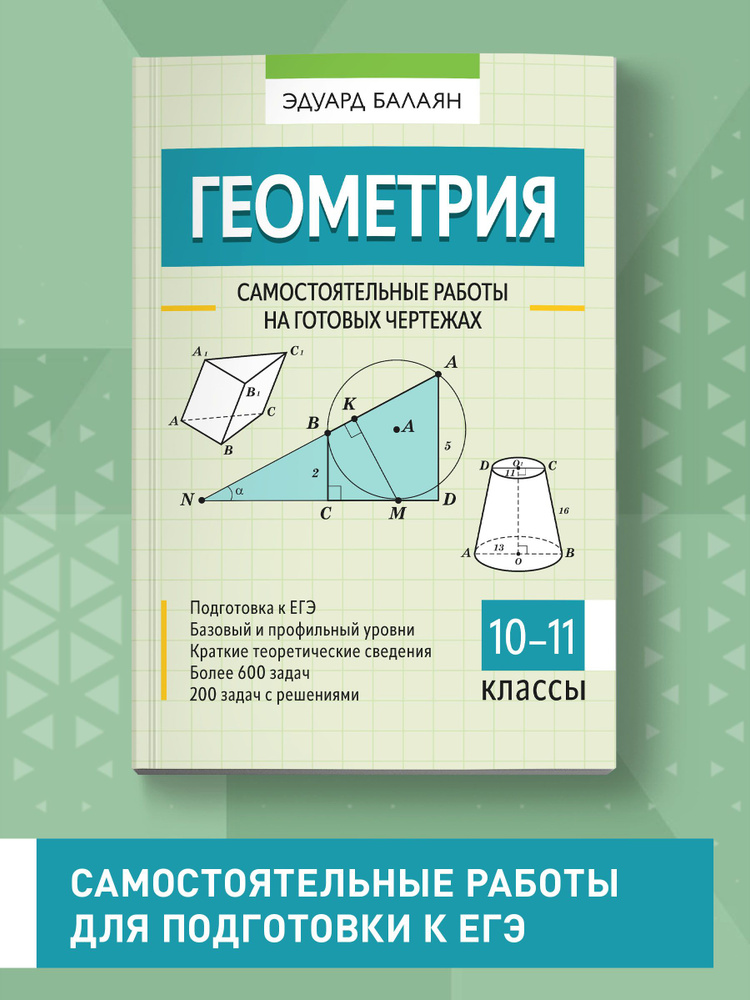 Геометрия. Самостоятельные работы на готовых чертежах: 10-11 классы | Балаян Эдуард Николаевич  #1