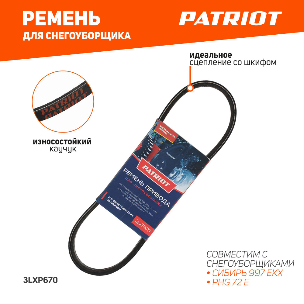 Ремень PATRIOT 3LXP670 для снегоуборщика Сибирь 997ЕКХ, PHG72Е #1