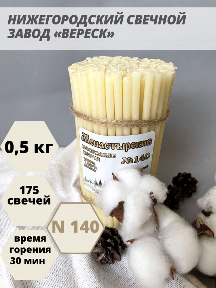 Нижегородские свечи Белые - завод Вереск №140, 500 гр. Свечи восковые, церковные, цветные  #1