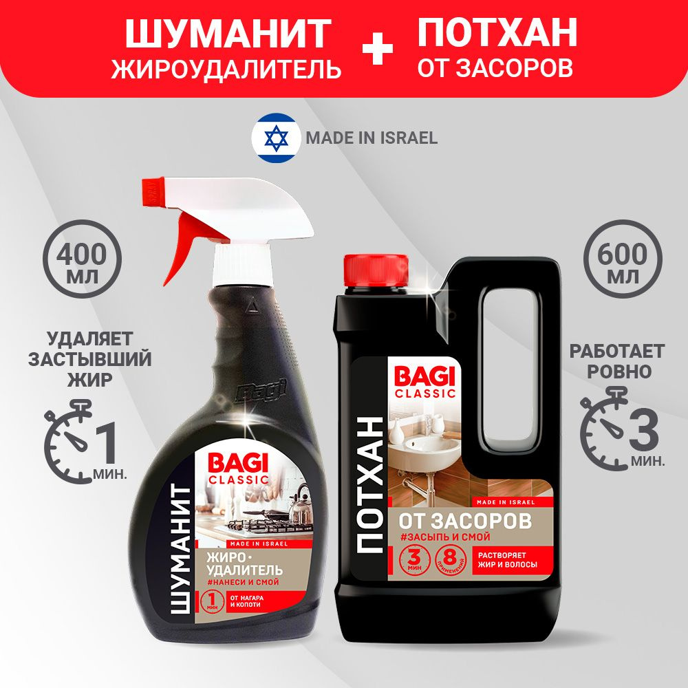 Набор: Шуманит жироудалитель Bagi Classic, 400 мл + Потхан от засоров Bagi Classic, 600 г  #1