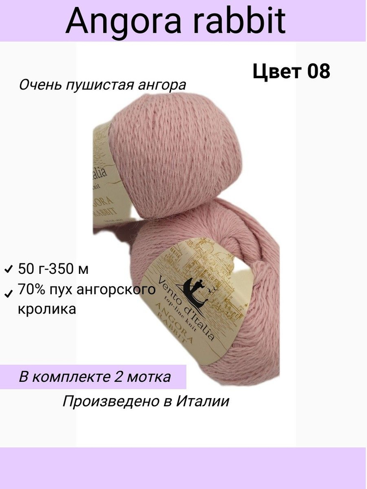 Пряжа Vento d'Italia Angora Rabbit (Ангора Кролик)/цвет 08 розовая пудра/70% пух ангорского кролика, #1