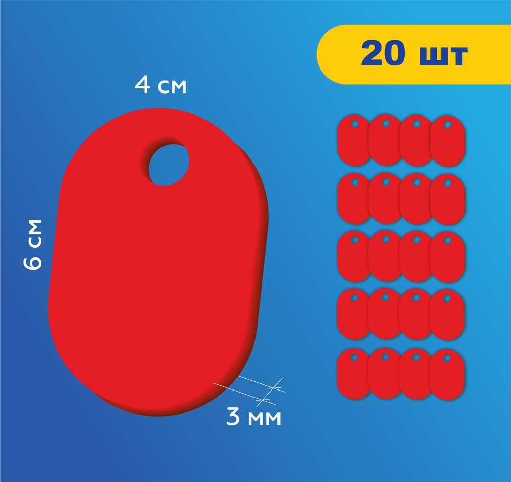 Номерки гардеробные без цифр жетоны / Форма "овал" ушко 10 мм / 40 шт красный акрил 3 мм  #1