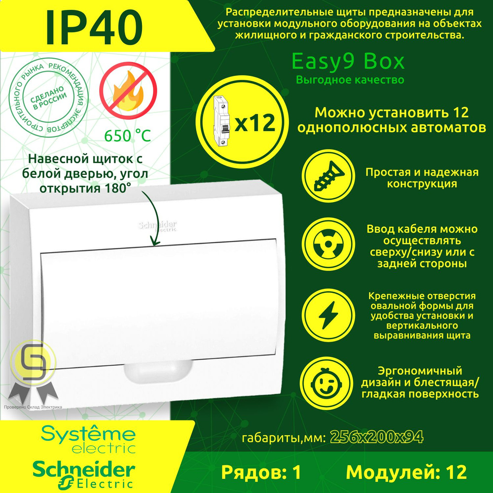 Распределительный щит навесной с белой дверцей на 12 модулей с клеммниками N+PE Schneider Electric Easy9 #1