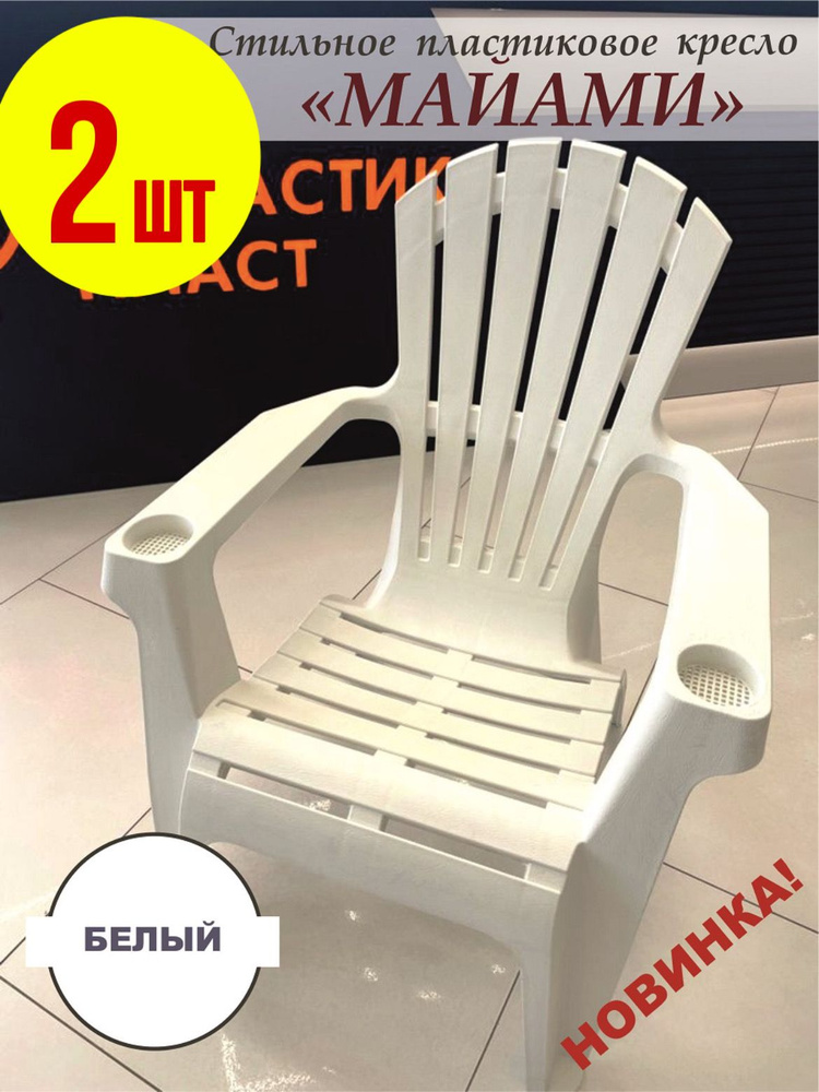 Садовый стул, Пластик, 70х50х80 см, 2 шт #1