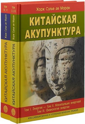 Китайская акупунктура т.1-5 (в 2-х книгах). #1