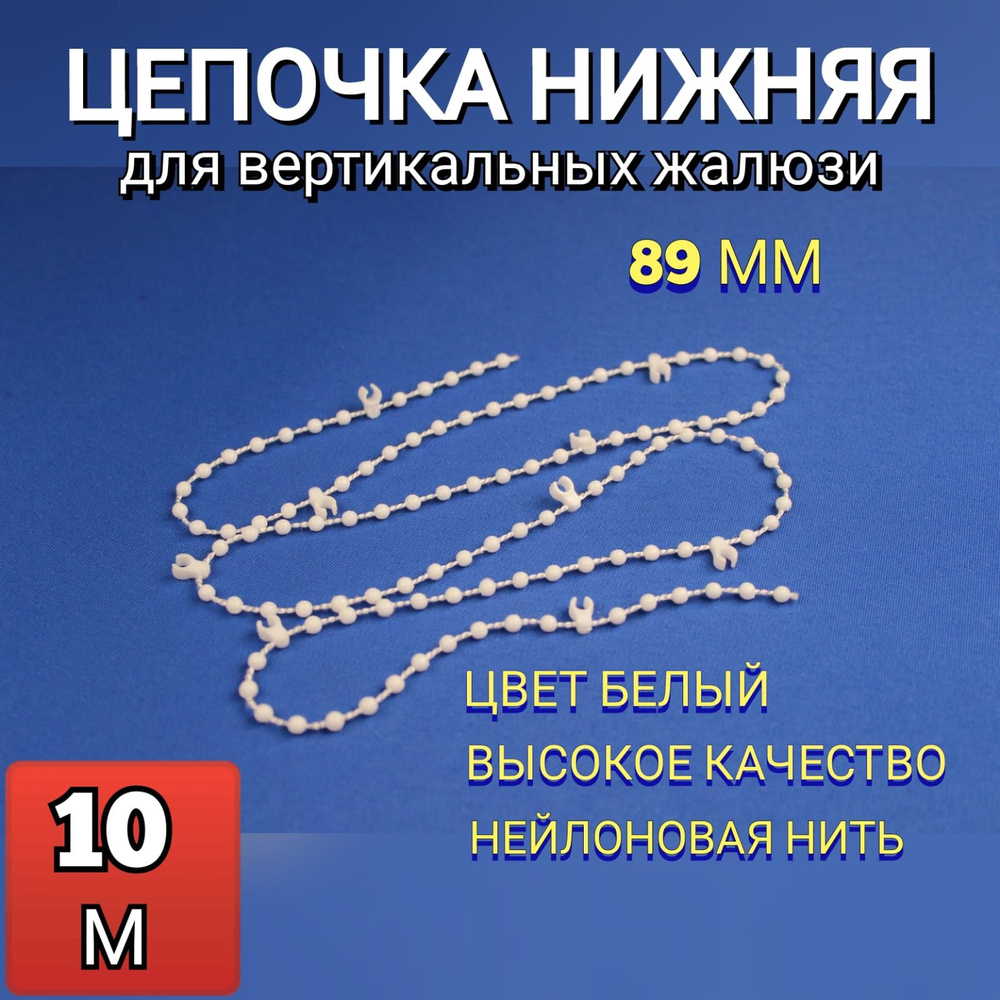 Нижняя цепь для вертикальных жалюзи 10м #1