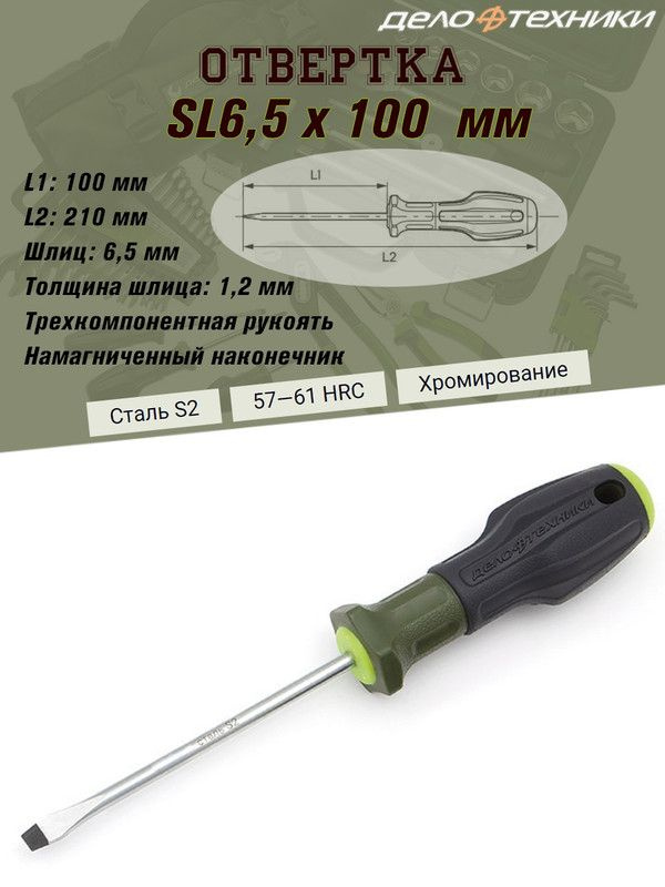 Отвертка Дело Техники "SL (шлиц)", SL6,5 х 100 мм, трехкомпонентная рукоять, намагниченный наконечник #1