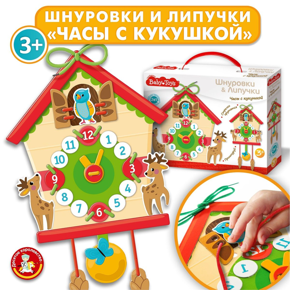 Развивающая игра шнуровки и липучки "Часы с кукушкой" серия Baby Toys Десятое королевство  #1