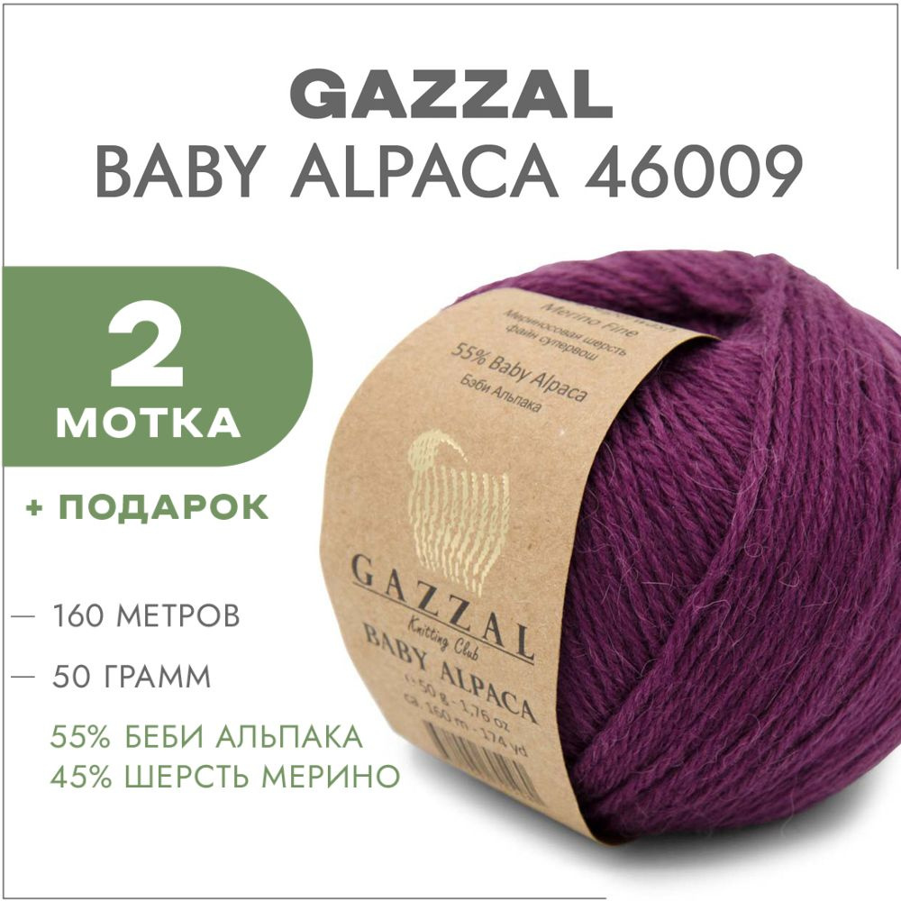 Пряжа Gazzal Baby Alpaca 46009 Слива 2 мотка #1