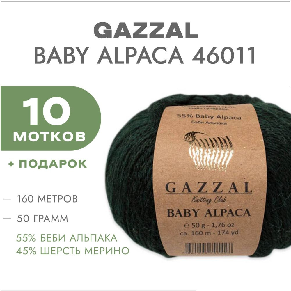 Пряжа Gazzal Baby Alpaca 46011 Изумруд 10 мотков #1