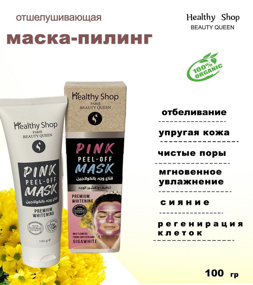 Розовая маска-пилинг для лица отшелушивающая 100 грамм #1