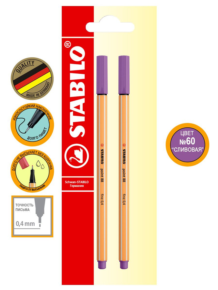 Ручка капиллярная линер STABILO point 88/60, 0,4мм, фломастер для скетчинга, сливовый, 2 штуки, блистер #1