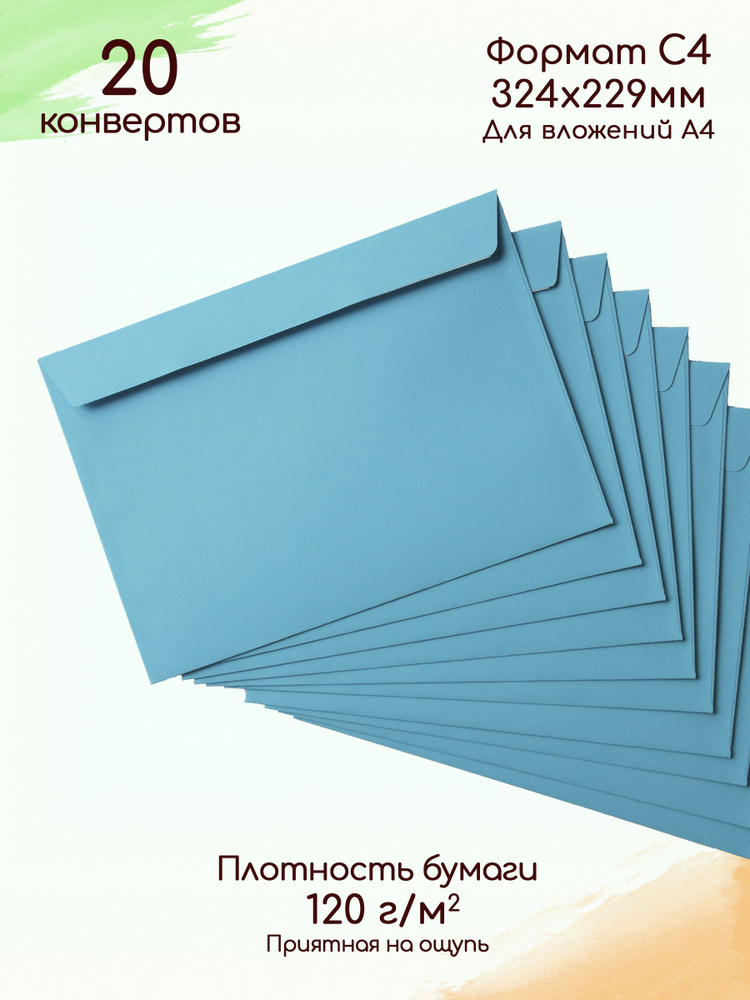 Конверты бумажные С4 голубые / Конверты из цветной бумаги - 20 штук  #1