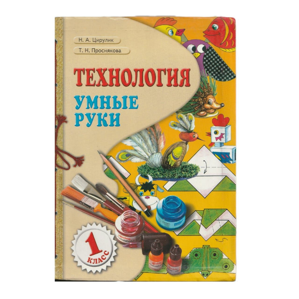 Цирулик Н.А., Проснякова Т.Н. Технология. Умные руки: Учебник для 1 ...