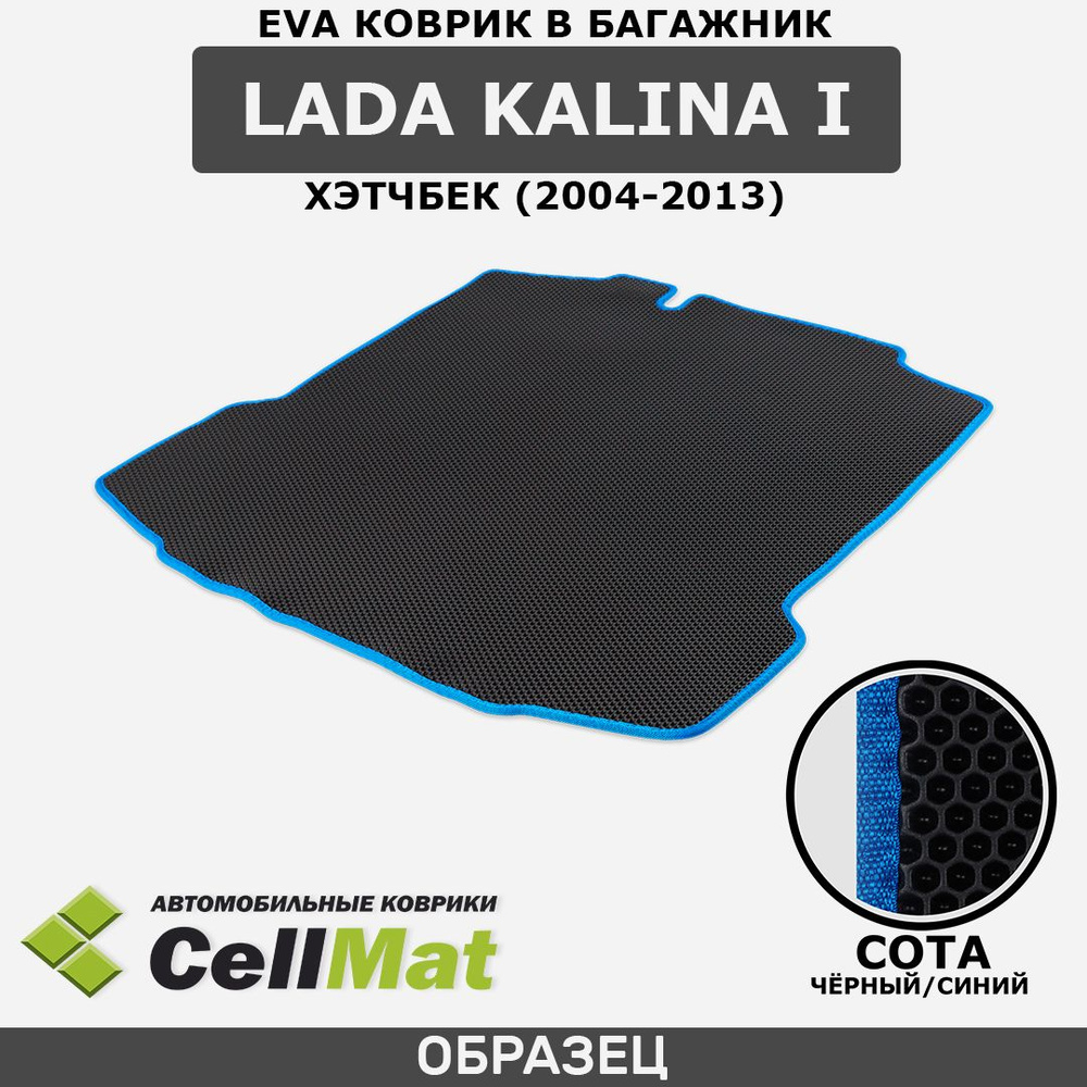 ЭВА ЕVA EVA коврик CellMat в багажник LADA Kalina I, Лада Калина, ВАЗ(VAZ) 1119, 1-ое поколение, хэтчбек, #1