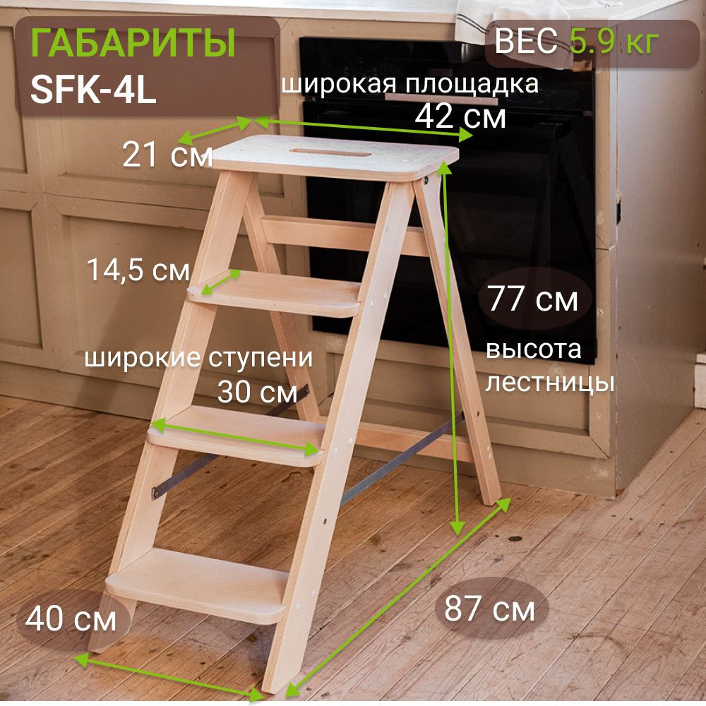 Лестница стремянка деревянная складная 4 широкие ступени для дома, кухни, дачи, сада, гаража SFK-4L, #1