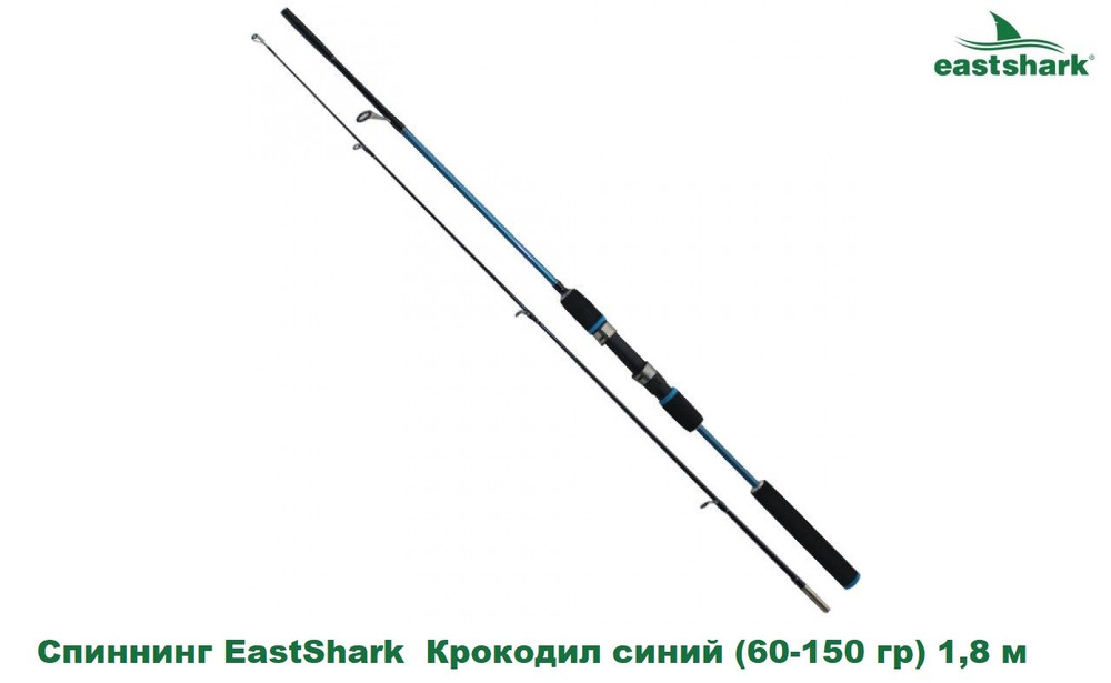 Спиннинг EastShark Крокодил синий (60-150 гр) 1,8 м #1