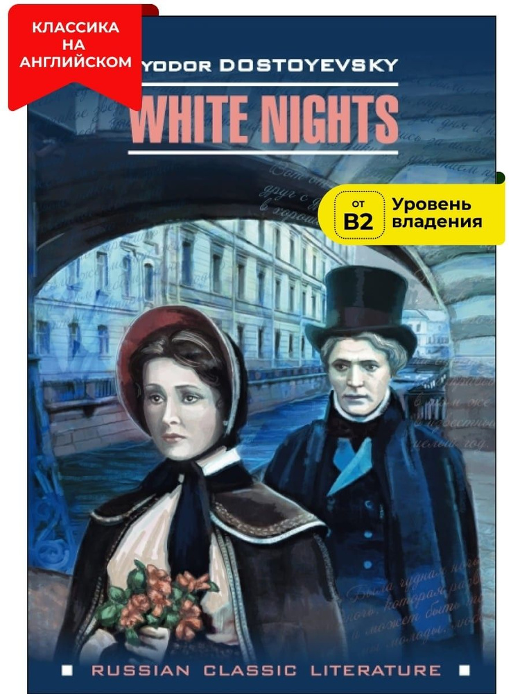 Белые ночи / White Nights | Достоевский М. #1