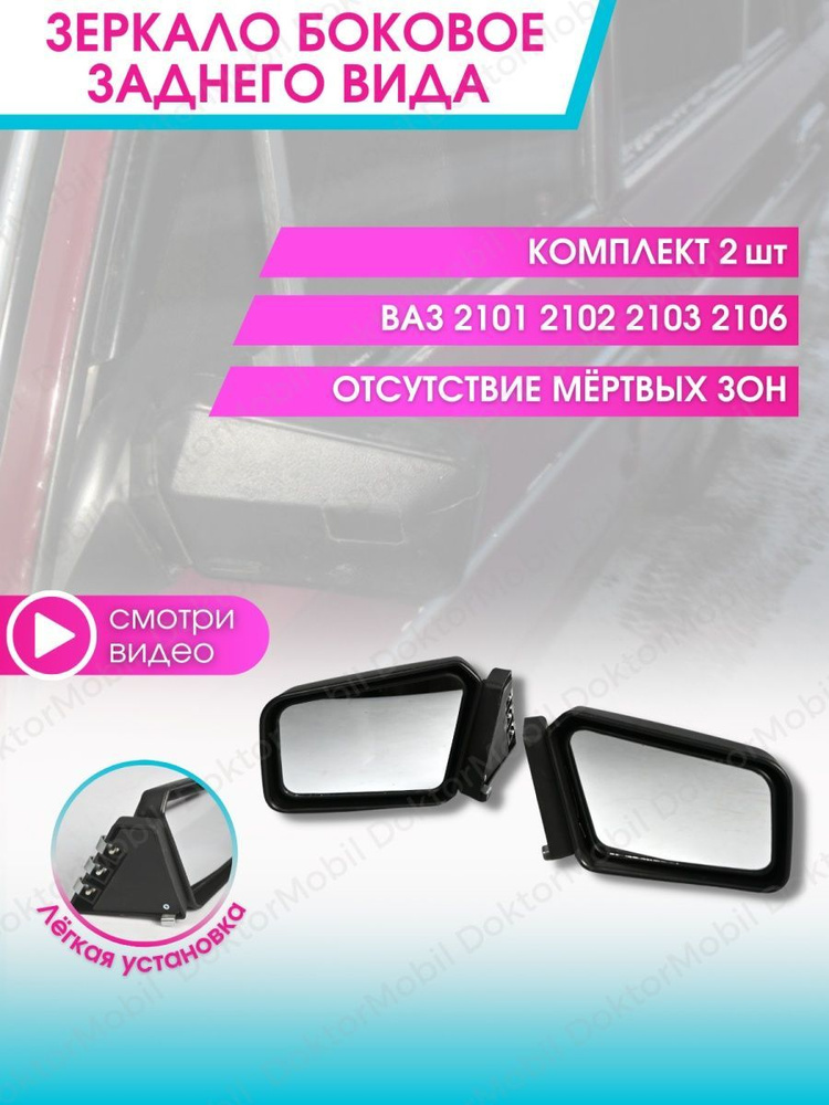 Зеркала боковые универсальные для ВАЗ 2101, 2102, 2103, 2106 #1