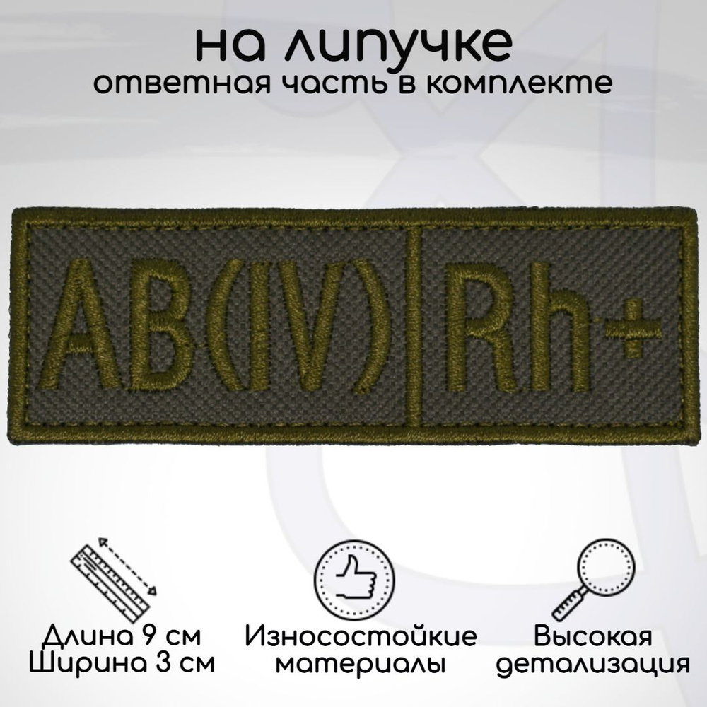 Шеврон, нашивка, патч "Группа крови AB(IV) Rh+ (четвёртая положительная)", на липучке, 90х30мм  #1