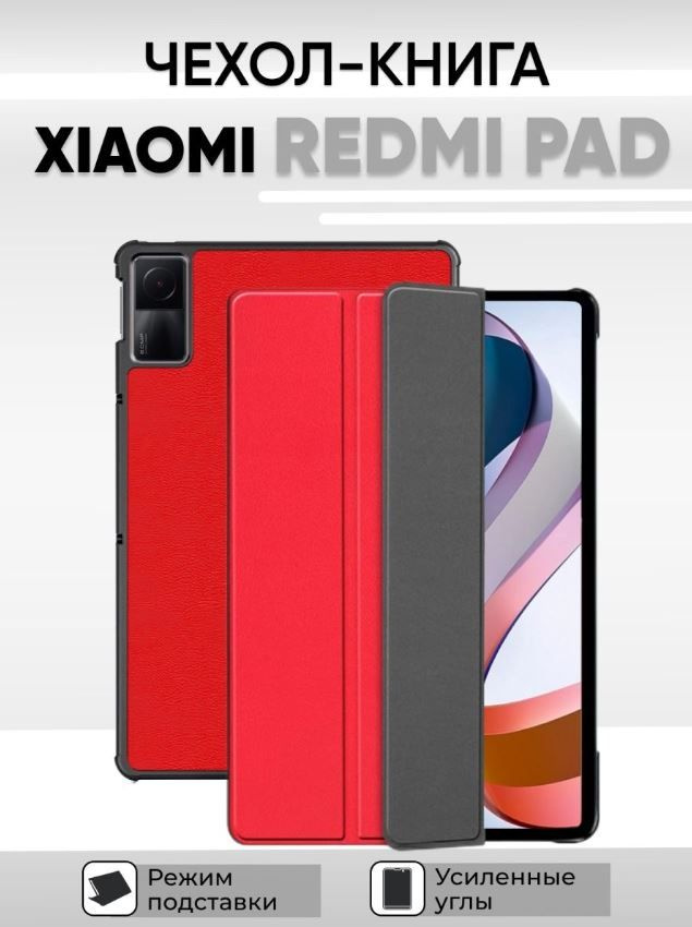 Умный чехол для Xiaomi Redmi Pad, 10.61 дюйма, 2022 года, красный #1