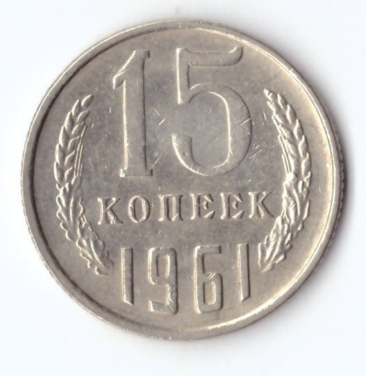 15 копеек 1961 года XF (Монета) - купить в интернет-магазине OZON с ...