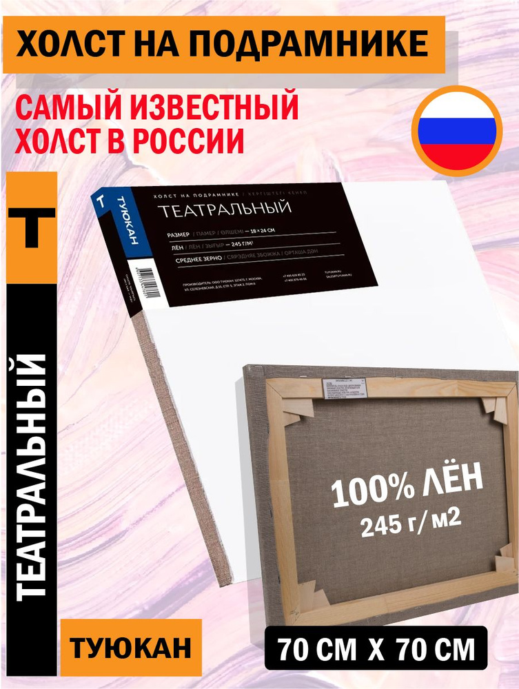 Холст Театральный, 70х70 см #1