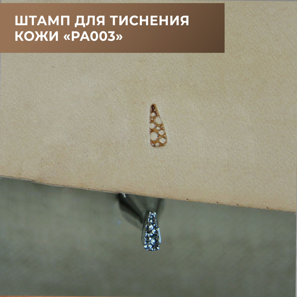 Штамп для тиснения кожи (PA003) - купить с доставкой по выгодным ценам ...