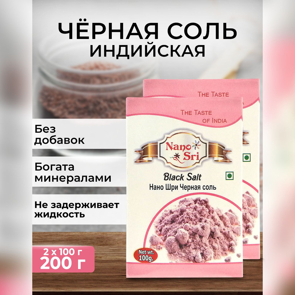 Черная соль (Black Salt) Nano Sri, 100 г - 2 шт #1