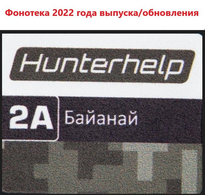 Карта памяти Hunterhelp № 2А Фонотека Байанай Версия 5 (2022 года)  #1