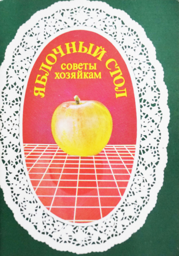 Набор из 18 открыток "Яблочный стол".СССР, 1973 год #1