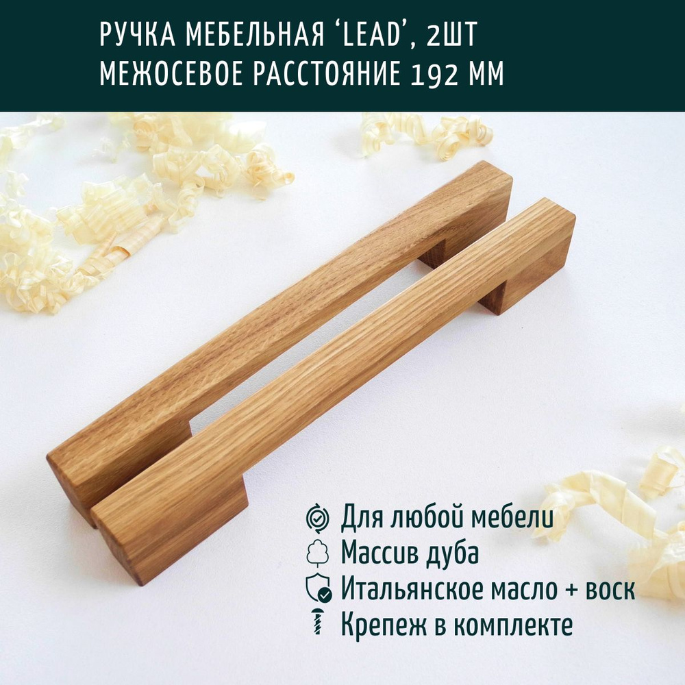 Ручка мебельная деревянная, скоба, Леонидыч 'Lead', дуб, 192 мм, 2 шт  #1