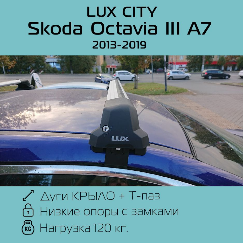 Багажник на крышу LUX CITY для Skoda Octavia III (A7) 2013 г.в. - 2019 г.в. крыловидный / Багажник на #1