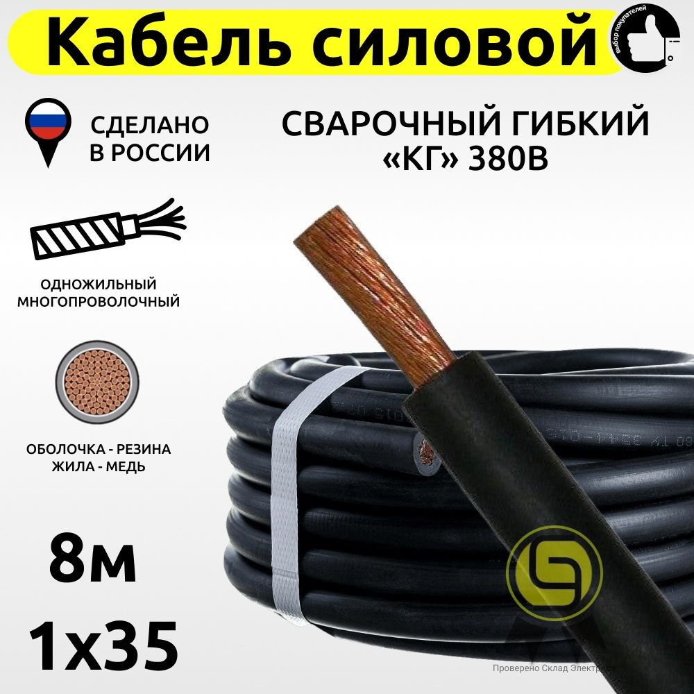 Силовой кабель КГ 1 35 мм² - купить по выгодной цене в интернет-магазине  OZON (797713369)