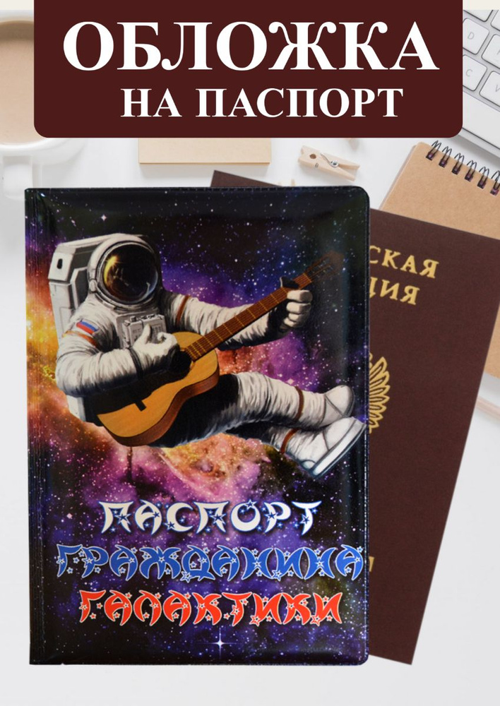 Обложка на паспорт "Гражданина галактики" с оригинальным рисунком / для паспорта и документов / мужская #1