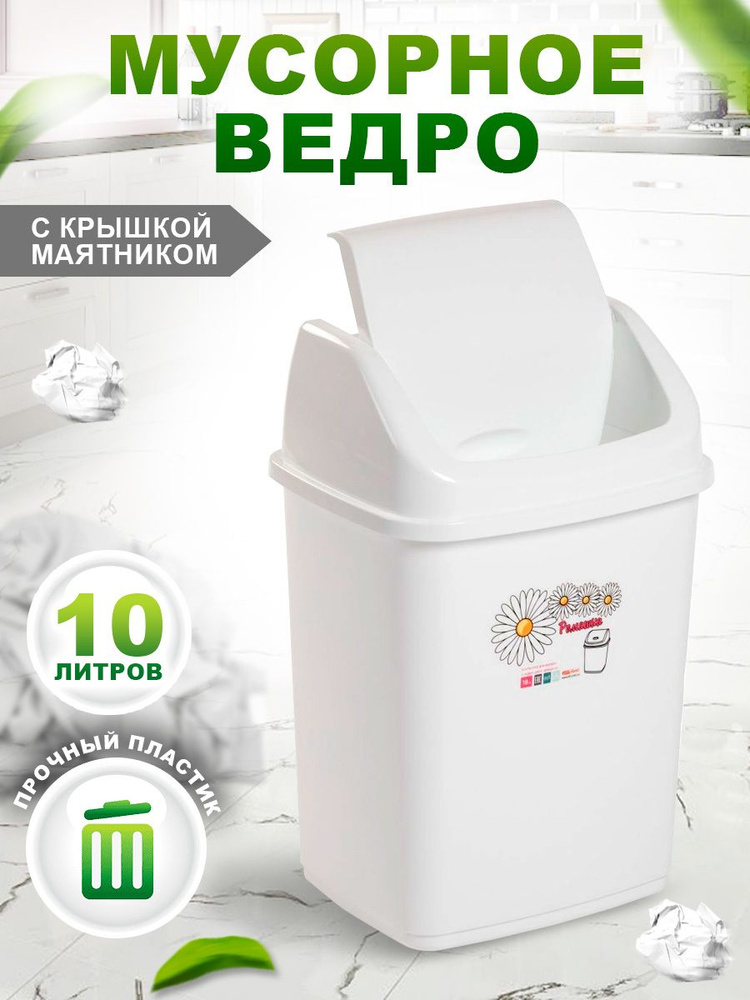 Контейнер Elfplast "Ромашка" 057, с перекидным верхом 10л пластиковое мусорное ведро, кухонный хозяйственный #1