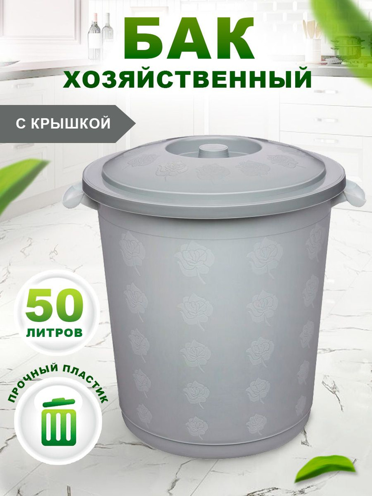 Контейнер для мусора Бак хозяйственный универсальный 50 л 013  #1